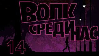 The Wolf Among Us прохождение с Карном. Часть 14