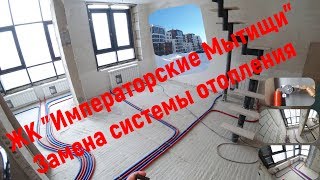ЖК "Императорские мытищи"  - замена системы отопления