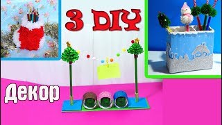 3DIY.Декор комнаты.Как украсить рабочий стол.НОВОГОДНИЙ ОРГАНАЙЗЕР своими руками.Новый Год/Hand made