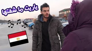 التقيت فيها لاول مرة (بسبب الاغاني المصرية؟)