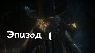 Прохождение  BloodBorne Выпуск 1 Начало