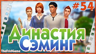 The Sims 4 - Династия Сэминг #54 | Взросление