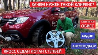 Проходимость Рено Логан Степвей 2019 тест драйв обзор кросс седан Автоподбор