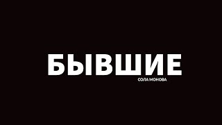 Сола Монова • Другим пишут бывшие по ночам, а мне вот никто не пишет!