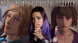 СПАСТИ ИЛИ УБИТЬ?/Life is strange #12