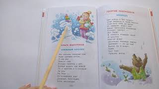 236 Снежный кролик О Высотская Хрестоматия для средней группыПочитай-ка, читаем детские книги