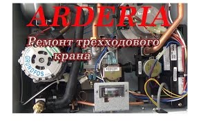 Кардон лайф. ARDERIA. Ремонт трехходового крана.
