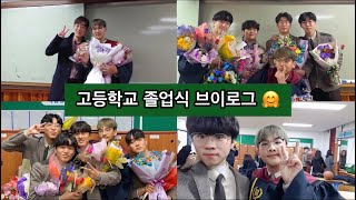 [VLOG] 우한폐렴 때문에 아쉬웠던 졸업식 브이로그 / 정읍고등학교 51회 졸업식