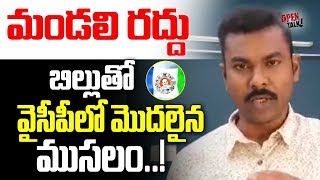 మండలి రద్దు బిల్లుతో YCPలో మొదలైన ముసలం..!|AP Politics |Andhra Pradesh Politics |OPEN TALK