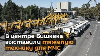 В центре Бишкека выставили тяжелую технику для МЧС