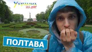 Украина без денег - ПОЛТАВА (выпуск 20)