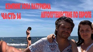 Автопутешествие по Европе   Часть 14 Кемпинг  LE SÉRIGNAN PLAGE
