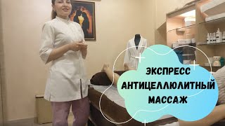 Антицеллюлитный Массаж бёдер и ягодиц банками - Правильная техника