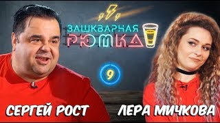 СЕКС С ПРОДЮСЕРОМ | ПЬЯНАЯ ЖЕНА ВЕРНУЛАСЬ ДОМОЙ | СЕРГЕЙ РОСТ | ЛЕРА МИЧКОВА | ЗАШКВАРНАЯ РЮМКА #9