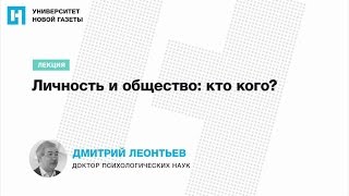 Лекция Дмитрия Леонтьева — «Личность и общество: кто кого?»