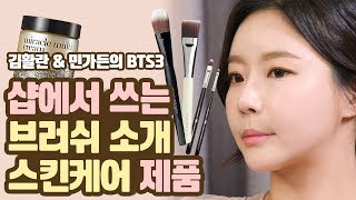 [BTS3] 추가편!! 파운데이션 브러쉬 & 스킨케어 제품 / 베이스 팁