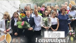 VLOG: 1 СЕНТЯБРЯ ?