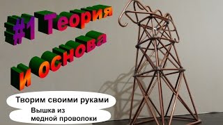 Вышка из медной проволоки медь. Поделки из проволоки (игрушка) - держатель проводов