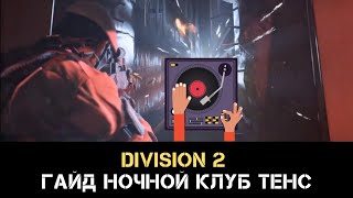 The Division 2 Гайд Ночной клуб Тенс Все Находки и Трофей (Секретное назначение)