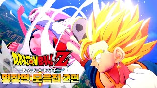 [드래곤볼Z] 따효니와 함께 보는 드래곤볼 명장면 모음집 2편! - 따효니의 드래곤볼 Z : 카카로트