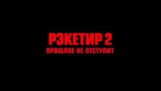 Рэкетир-2 2015 Боевик Криминал.Самый ожидаемый фильм