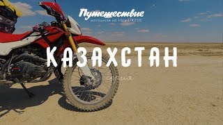 КАЗАХСТАН. Путешествие на Памир на мотоцикле Irbis TTR250. 2 серия.