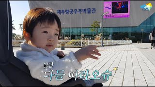 [VLOG] 제주도 겨울여행 브이로그_아이들과 제주항공우주박물관에서 보낸 하루