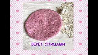 Берет спицами. Подробное описание. ВЯЗАНИЕ. KNITTING.