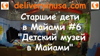 Детский музей Miami Children`s Museum в Майами. Старшие дети в Майами #6