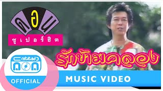 รักข้ามคลอง - ดอน สอนระเบียบ [Official Music Video]