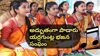 అద్భుతంగా పాడారు యర్రగుంట్ల భజన సంఘం bhajana patalu telugu bhajan songs #MSMK
