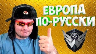 РУССКИХ ПУСТЯТ В ЕВРОПЕЙСКИЙ WARFACE?☛ЕВРОПЕЙСКИЙ ВАРФЕЙС ОТКРОЮТ ДЛЯ СНГ