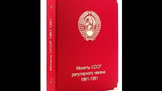 АЛЬБОМ ДЛЯ МОНЕТ 1961-1991 ГОДА.ОБЗОР АЛЬБОМА СЕРИИ КОЛЛЕКЦИОНЕР ДЛЯ МОНЕТ СССР.