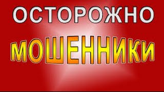 Осторожно! Мошенники