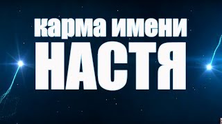 КАРМА ИМЕНИ  АНАСТАСИЯ. ТИПИЧНАЯ СУДЬБА НАСТИ