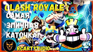 Clash Royale(Самая эпичная катка в моей жизни!) СМОТРЕТЬ ДО КОНЦА!
