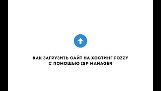 Как загрузить сайт на хостинг Fozzy с помощью ISP Manager
