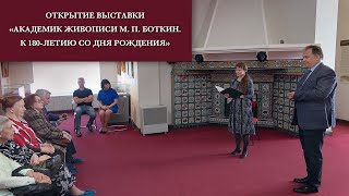 Открытие выставки «Академик живописи М. П. Боткин. К 180-летию со дня рождения»