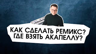 Как сделать ремикс? Как вырезать вокал из трека?