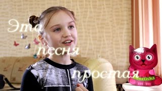 ЭТА ПЕСНЯ ПРОСТАЯ | Ксения Левчик | 9 лет