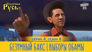 Премьера! Новая Сказочная Русь 8 сезон, серия 4 | Безумный Бакс | Выборы Обамы