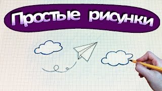 Простые рисунки #316 Бумажный самолетик