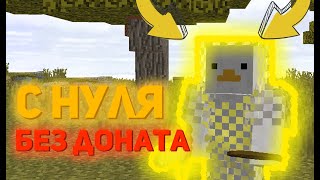 ? С НУЛЯ БЕЗ ДОНАТА НА СЕРВЕРЕ SUNRISE | НАЧАЛО РАЗВИТИЯ