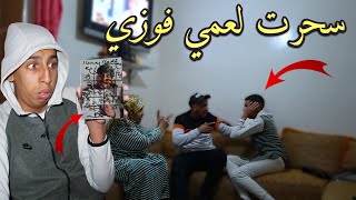 مقلب السحر في فوزي وجدتي - خديت أحسن تصرفيقة في حياتي?