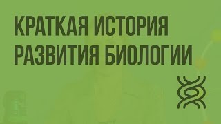 Краткая история развития биологии. Видеоурок по биологии 10 класс