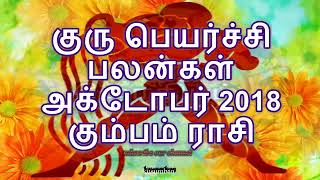 கும்பம் - குரு பெயர்ச்சி பலன்கள்  2018 to 2019 |kumbam |guru peyarchi palangal