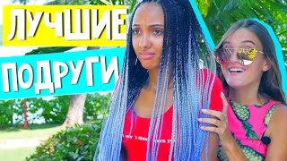 ВЕЩИ,КОТОРЫЕ ДЕЛАЮТ ВСЕ ЛУЧШИЕ ПОДРУГИ/С МАРИ СЕНН