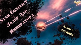 ?Star Conflict?_[Лазер: Дар Императора]_?тестим?