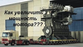 Как увеличить мощность мотора?