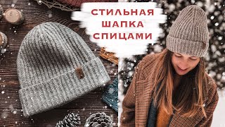 Стильная шапка спицами. МАСТЕР-КЛАСС